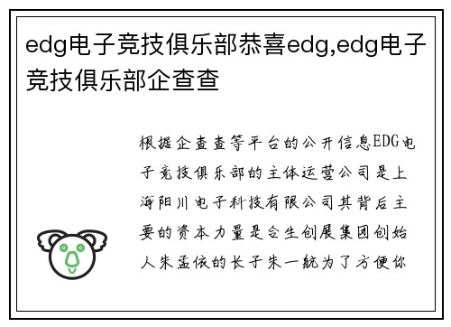 edg电子竞技俱乐部恭喜edg,edg电子竞技俱乐部企查查