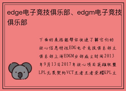 edge电子竞技俱乐部、edgm电子竞技俱乐部