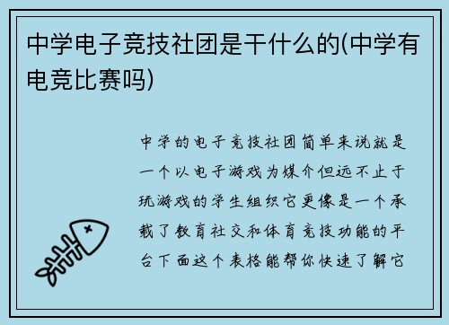 中学电子竞技社团是干什么的(中学有电竞比赛吗)
