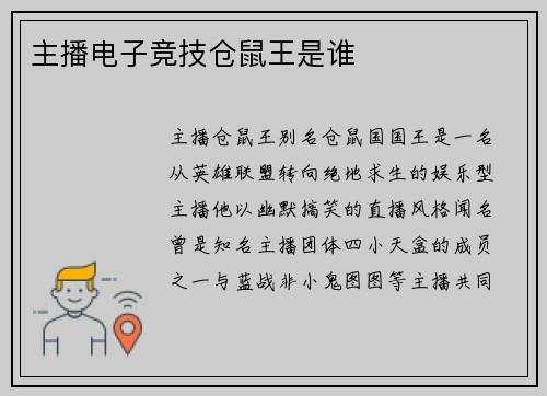 主播电子竞技仓鼠王是谁