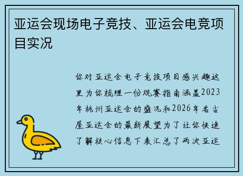 亚运会现场电子竞技、亚运会电竞项目实况