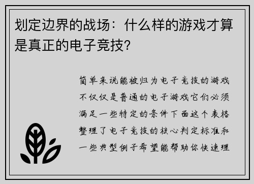划定边界的战场：什么样的游戏才算是真正的电子竞技？