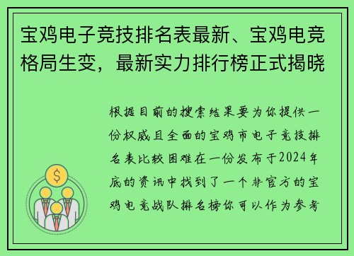 宝鸡电子竞技排名表最新、宝鸡电竞格局生变，最新实力排行榜正式揭晓