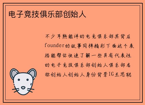 电子竞技俱乐部创始人